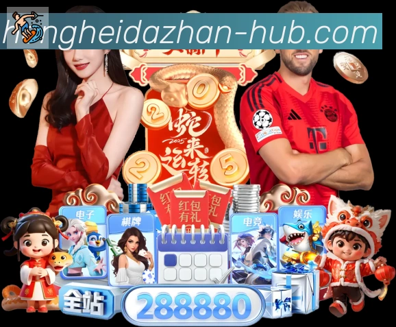 红黑大战官网棋牌平台生态图