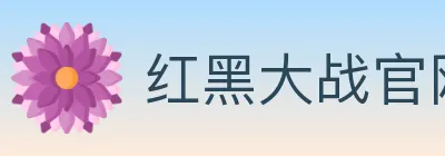 红黑大战官网棋牌 logo